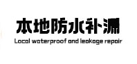 石阡本地防水补漏